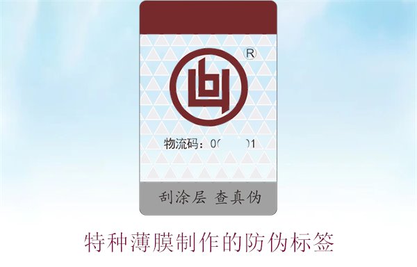 特种薄膜制作的防伪标签,了解特种薄膜防伪技术与应用领域(图1) 特种薄膜制作的防伪标签1.jpg