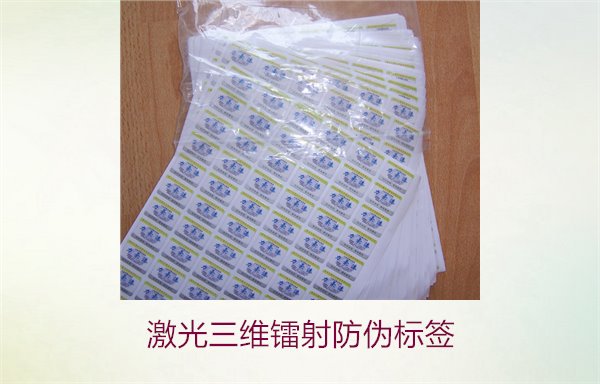 激光三维镭射防伪标签,激光三维镭射防伪标签的优势与应用领域(图1) 激光三维镭射防伪标签1.jpg