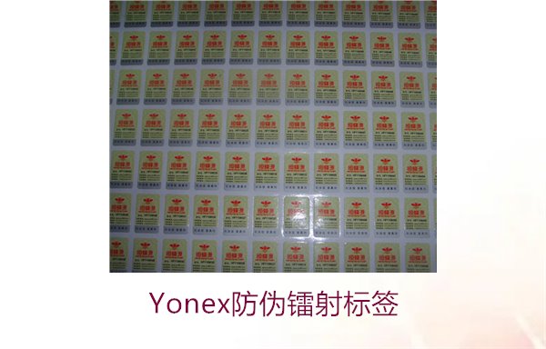 Yonex防伪镭射标签,如何辨别Yonex防伪镭射标签的真假(图2) Yonex防伪镭射标签2.jpg