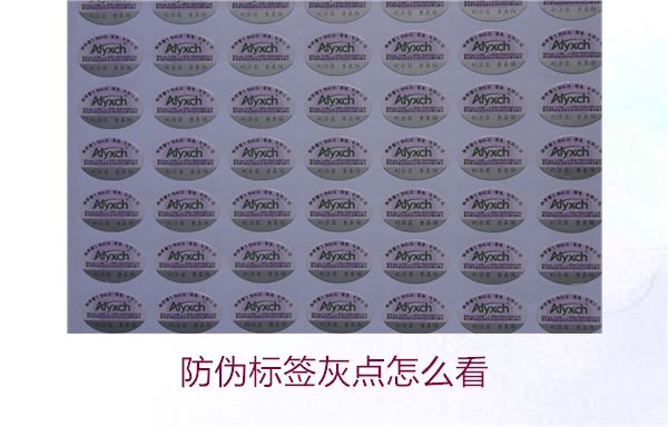 防伪标签灰点怎么看,如何识别防伪标签上的灰点及其含义(图1) 防伪标签灰点怎么看1.jpg