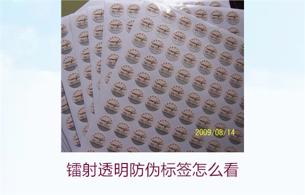 镭射透明防伪标签怎么看?快速辨别镭射透明防伪标签真伪技巧(图1) 镭射透明防伪标签怎么看1.jpg