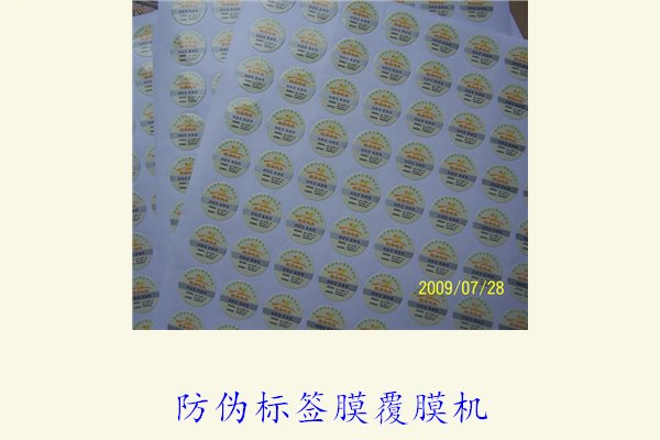 防伪标签膜覆膜机是什么?了解防伪标签膜覆膜机的工作原理与应用(图2) 防伪标签膜覆膜机2.jpg