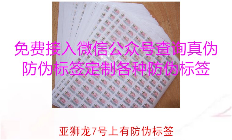 亚狮龙7号上有防伪标签吗?如何辨别亚狮龙7号的防伪标签真伪(图1) 亚狮龙7号上有防伪标签1.jpg