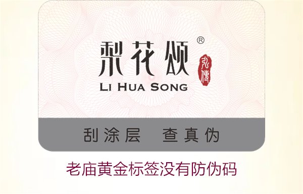 老庙黄金标签没有防伪码怎么办?如何辨别老庙黄金标签的真伪(图1) 老庙黄金标签没有防伪码1.jpg