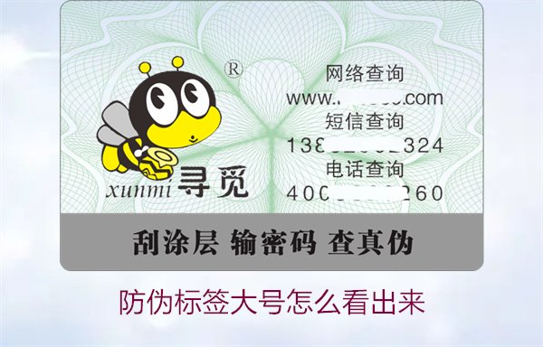 防伪标签大号怎么看出来?如何辨别大号防伪标签的真伪(图1) 防伪标签大号怎么看出来1.jpg