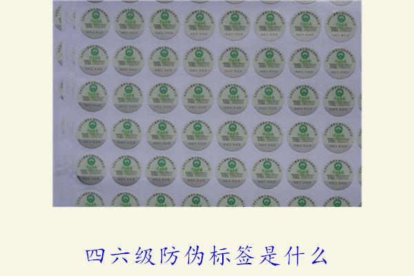 四六级防伪标签是什么?揭秘四六级考试防伪标签的功能和使用方法(图1) 四六级防伪标签是什么1.jpg