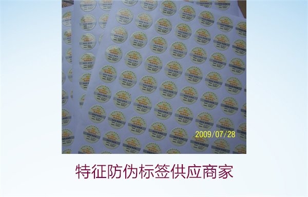 特征防伪标签供应商家,如何选择靠谱的特征防伪标签供应商(图1) 特征防伪标签供应商家1.jpg