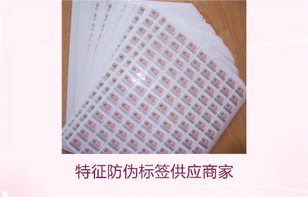 特征防伪标签供应商家,如何选择靠谱的特征防伪标签供应商(图3) 特征防伪标签供应商家3.jpg