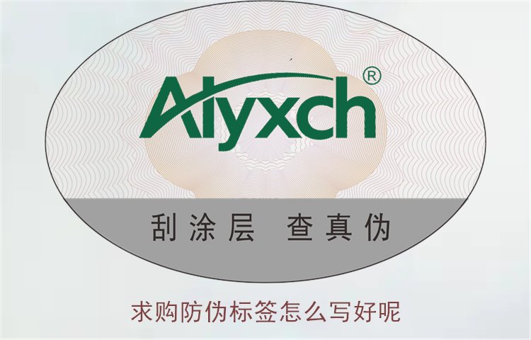 求购防伪标签怎么写好呢?详细介绍如何写好防伪标签求购信息(图1) 求购防伪标签怎么写好呢1.jpg