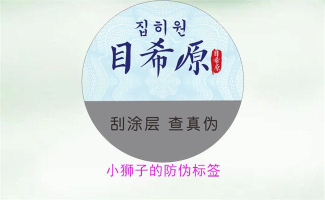 小狮子的防伪标签怎么辨别(图2) 小狮子的防伪标签2.jpg
