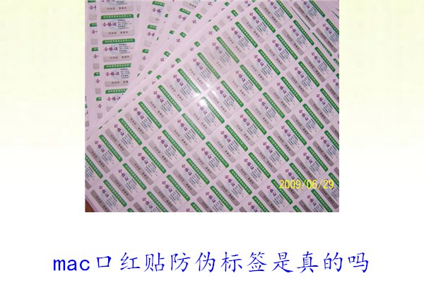 MAC口红贴防伪标签是真的吗(图1) mac口红贴防伪标签是真的吗1.jpg