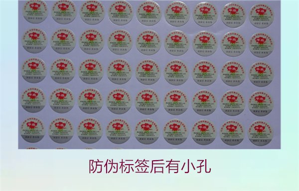 防伪标签后有小孔是什么意思?探讨防伪标签小孔的用途与意义(图2) 防伪标签后有小孔2.jpg