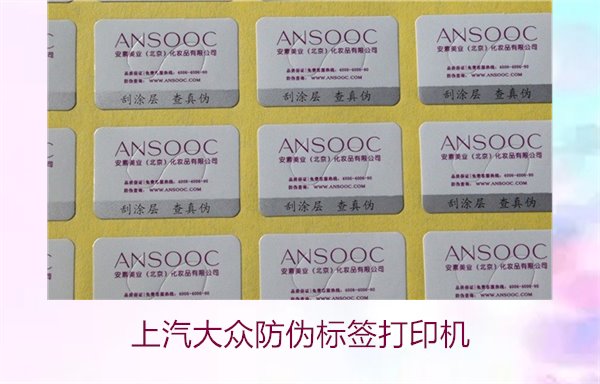 上汽大众防伪标签打印机如何选择(图1) 上汽大众防伪标签打印机1.jpg
