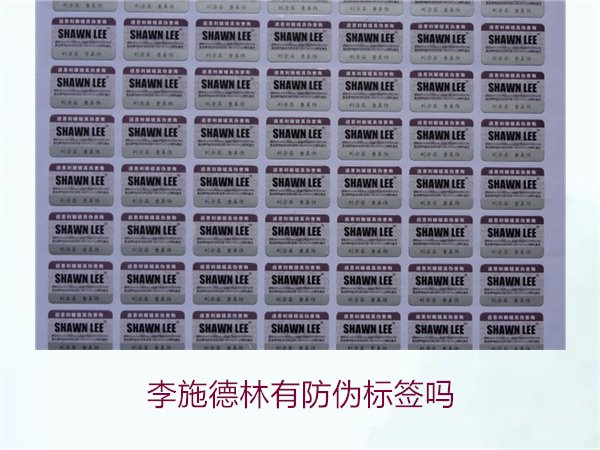 李施德林有防伪标签吗,如何通过防伪标签验证李施德林产品的真伪(图1) 李施德林有防伪标签吗1.jpg