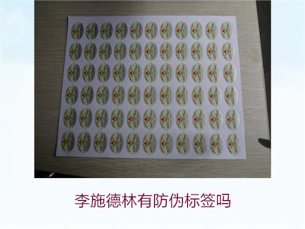 李施德林有防伪标签吗,如何通过防伪标签验证李施德林产品的真伪(图3) 李施德林有防伪标签吗3.jpg