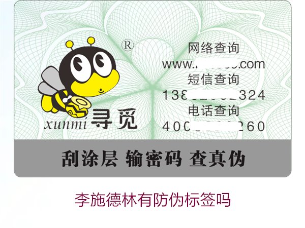 李施德林有防伪标签吗,如何通过防伪标签验证李施德林产品的真伪(图2) 李施德林有防伪标签吗2.jpg