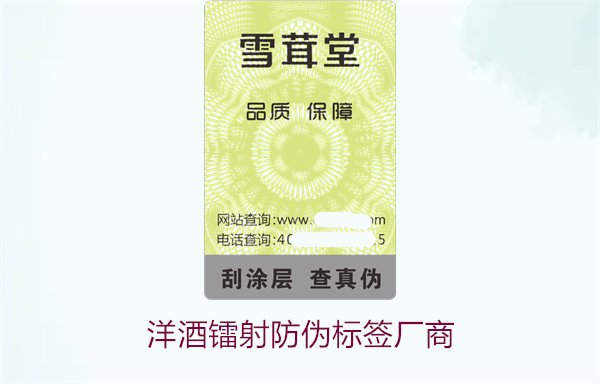 洋酒镭射防伪标签厂商有哪些(图3) 洋酒镭射防伪标签厂商3.jpg
