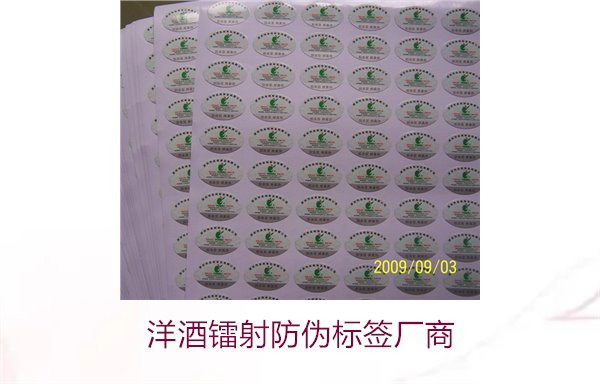洋酒镭射防伪标签厂商有哪些(图2) 洋酒镭射防伪标签厂商2.jpg