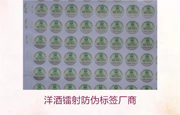 洋酒镭射防伪标签厂商有哪些(图1) 洋酒镭射防伪标签厂商1.jpg