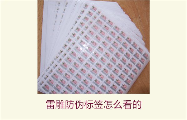 雷雕防伪标签怎么看的?如何辨别雷雕防伪标签的真伪和特点(图1) 雷雕防伪标签怎么看的1.jpg