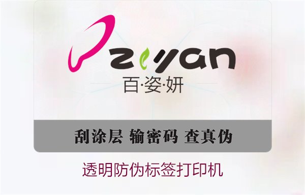 透明防伪标签打印机,选择适合的透明防伪标签打印机及使用技巧(图2) 透明防伪标签打印机2.jpg