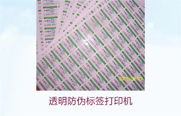 透明防伪标签打印机,选择适合的透明防伪标签打印机及使用技巧(图3) 透明防伪标签打印机3.jpg