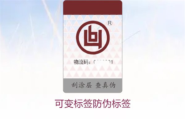 可变标签防伪标签,探索可变标签防伪技术的优势与应用领域(图1) 可变标签防伪标签1.jpg