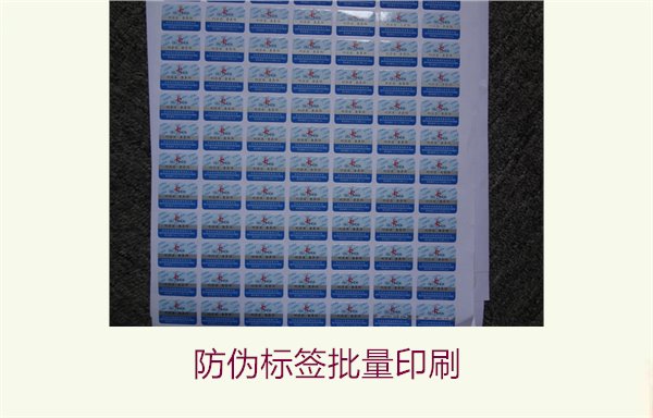 防伪标签批量印刷流程与价格(图1) 防伪标签批量印刷1.jpg