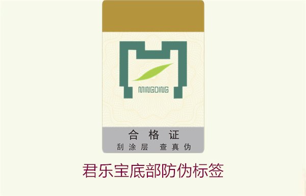 君乐宝底部防伪标签,如何识别君乐宝底部防伪标签的真伪(图1) 君乐宝底部防伪标签1.jpg
