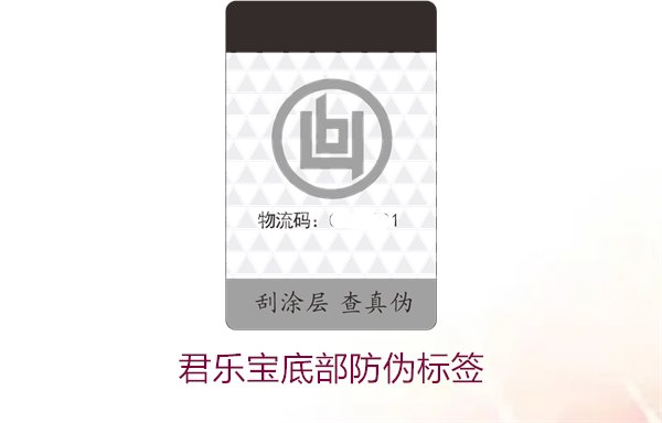 君乐宝底部防伪标签,如何识别君乐宝底部防伪标签的真伪(图2) 君乐宝底部防伪标签2.jpg