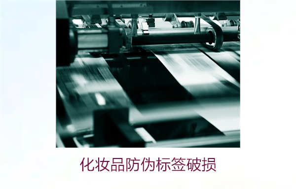 化妆品防伪标签破损(图3) 化妆品防伪标签破损3.jpg