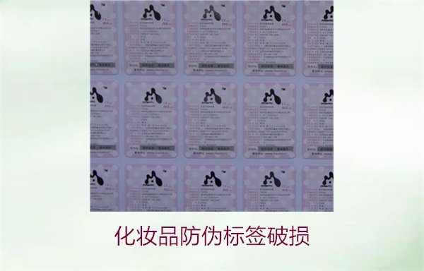 化妆品防伪标签破损(图2) 化妆品防伪标签破损2.jpg