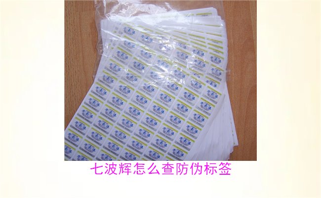 七波辉怎么查防伪标签?七波辉防伪标签查询方法与注意事项(图1) 七波辉怎么查防伪标签1.jpg