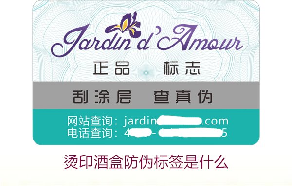 烫印酒盒防伪标签是什么?了解烫印酒盒防伪标签的特点和防伪功能(图1) 烫印酒盒防伪标签是什么1.jpg