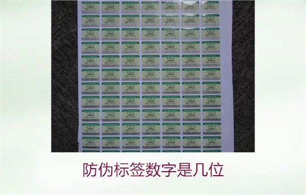 防伪标签数字是几位?了解防伪标签的数字编码和含义(图1) 防伪标签数字是几位1.jpg