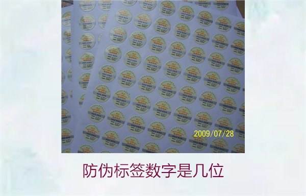 防伪标签数字是几位?了解防伪标签的数字编码和含义(图3) 防伪标签数字是几位3.jpg