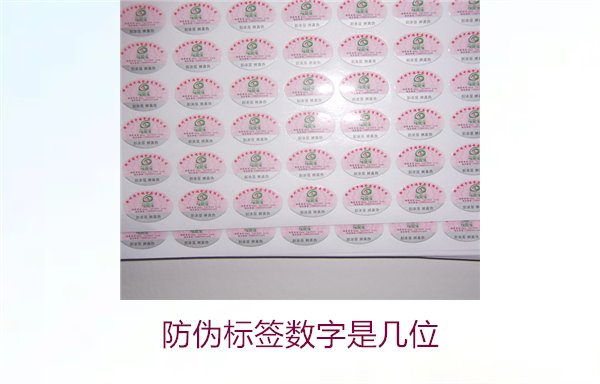 防伪标签数字是几位?了解防伪标签的数字编码和含义(图2) 防伪标签数字是几位2.jpg