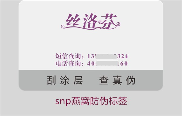 snp燕窝防伪标签(图1) snp燕窝防伪标签1.jpg