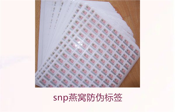 snp燕窝防伪标签(图2) snp燕窝防伪标签2.jpg