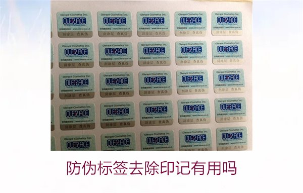 防伪标签去除印记有用吗(图2) 防伪标签去除印记有用吗2.jpg