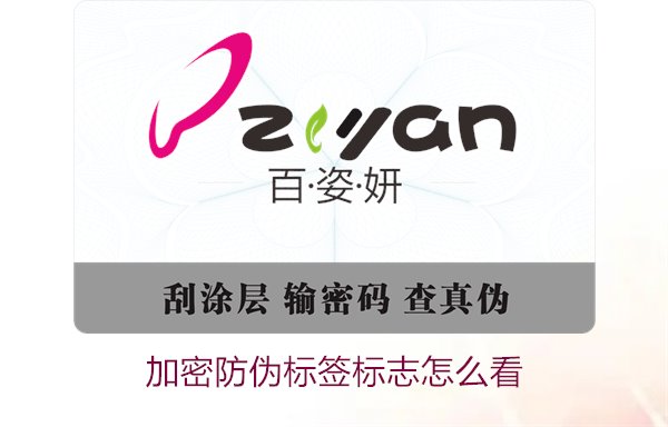 加密防伪标签标志怎么看?教你识别加密防伪标签的标志与防伪方法(图1) 加密防伪标签标志怎么看1.jpg