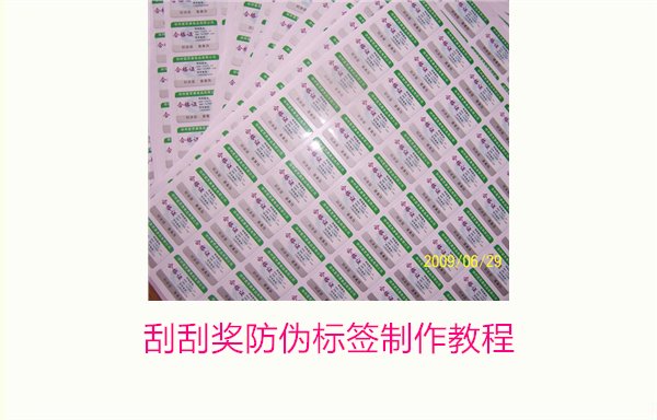 刮刮奖防伪标签制作教程,刮刮奖防伪标签制作流程与注意事项解析(图1) 刮刮奖防伪标签制作教程1.jpg