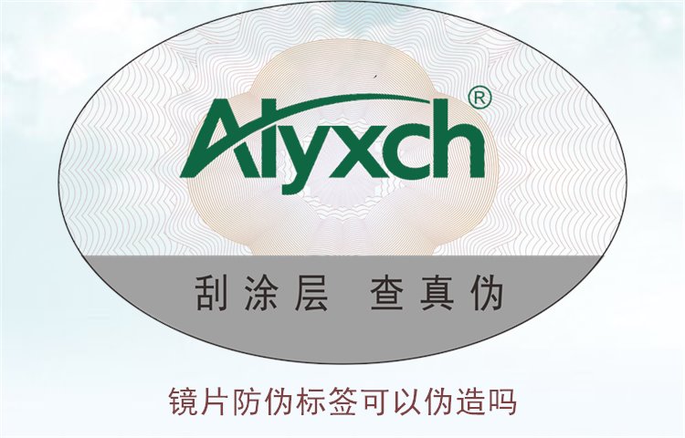 镜片防伪标签可以伪造吗?如何辨别镜片防伪标签的真伪(图1) 镜片防伪标签可以伪造吗1.jpg