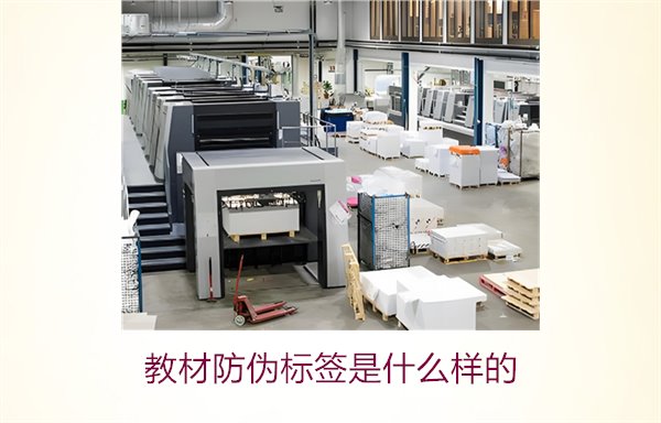 教材防伪标签是什么样的?了解教材防伪标签的特征与作用(图3) 教材防伪标签是什么样的3.jpg