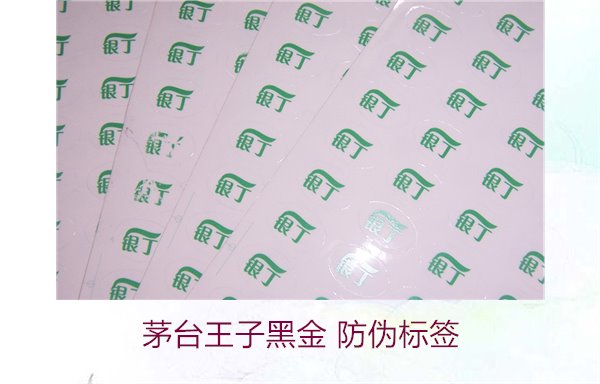 茅台王子黑金防伪标签,如何辨别茅台王子黑金的防伪标签真伪(图3) 茅台王子黑金 防伪标签3.jpg