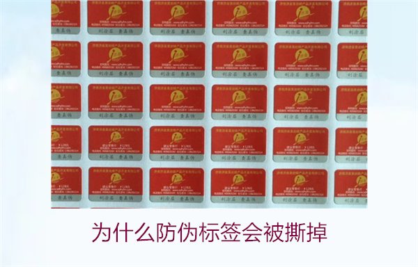 为什么防伪标签会被撕掉?探讨防伪标签撕掉的原因及避免方法(图1) 为什么防伪标签会被撕掉1.jpg