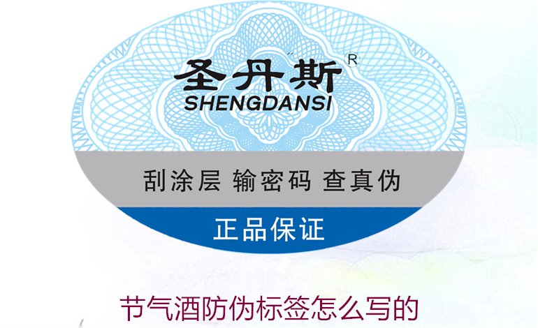 节气酒防伪标签怎么写的?了解节气酒防伪标签的设计与制作(图1) 节气酒防伪标签怎么写的1.jpg