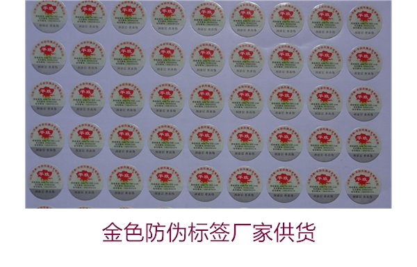 金色防伪标签厂家供货有哪些优势(图1) 金色防伪标签厂家供货1.jpg