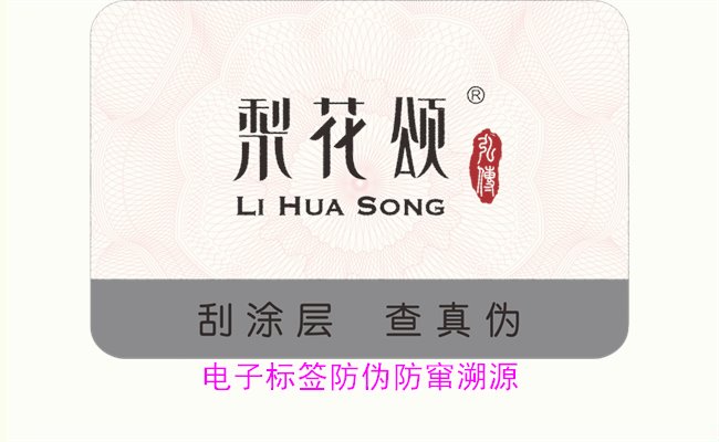电子标签防伪防窜溯源技术,如何通过电子标签有效防止伪造与窜货(图1) 电子标签防伪防窜溯源1.jpg
