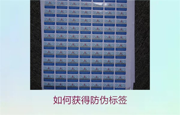 如何获得防伪标签?了解防伪标签获取的途径及相关流程(图1) 如何获得防伪标签1.jpg